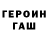 ГЕРОИН хмурый Michael Holowka